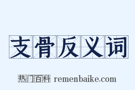 支骨反义词是什么意思的图片